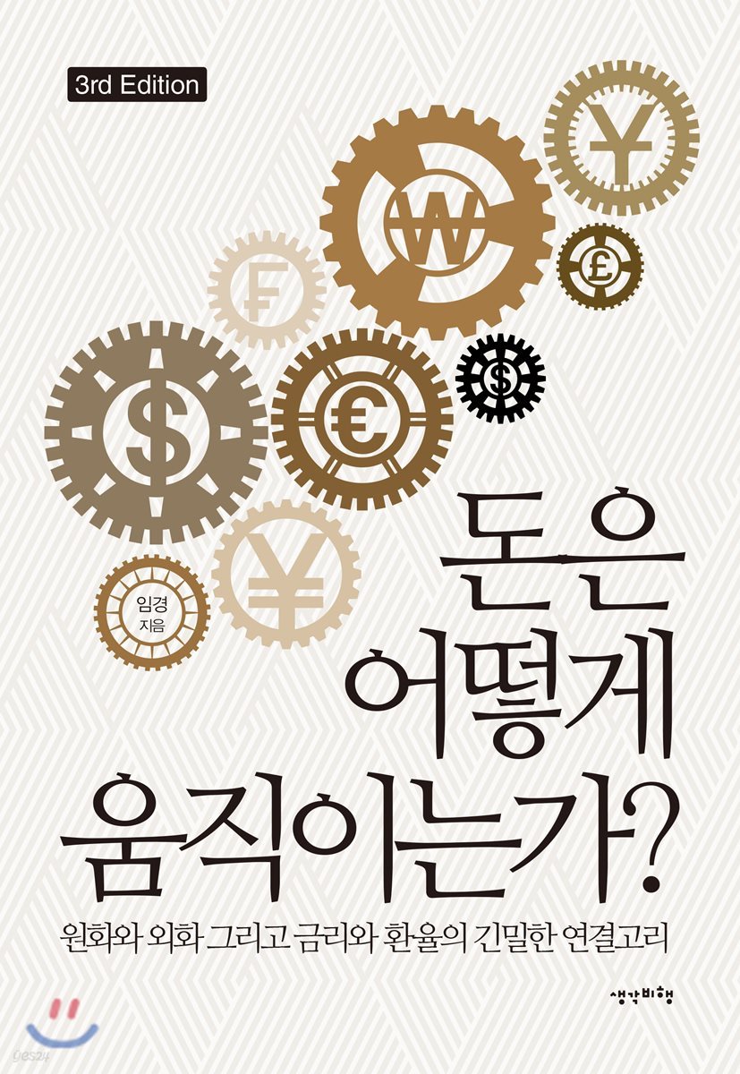 돈은 어떻게 움직이는가?