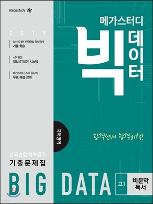 메가스터디 빅데이터 전국연합학력평가 기출문제집 국어영역 고1 비문학 독서 (2019년)