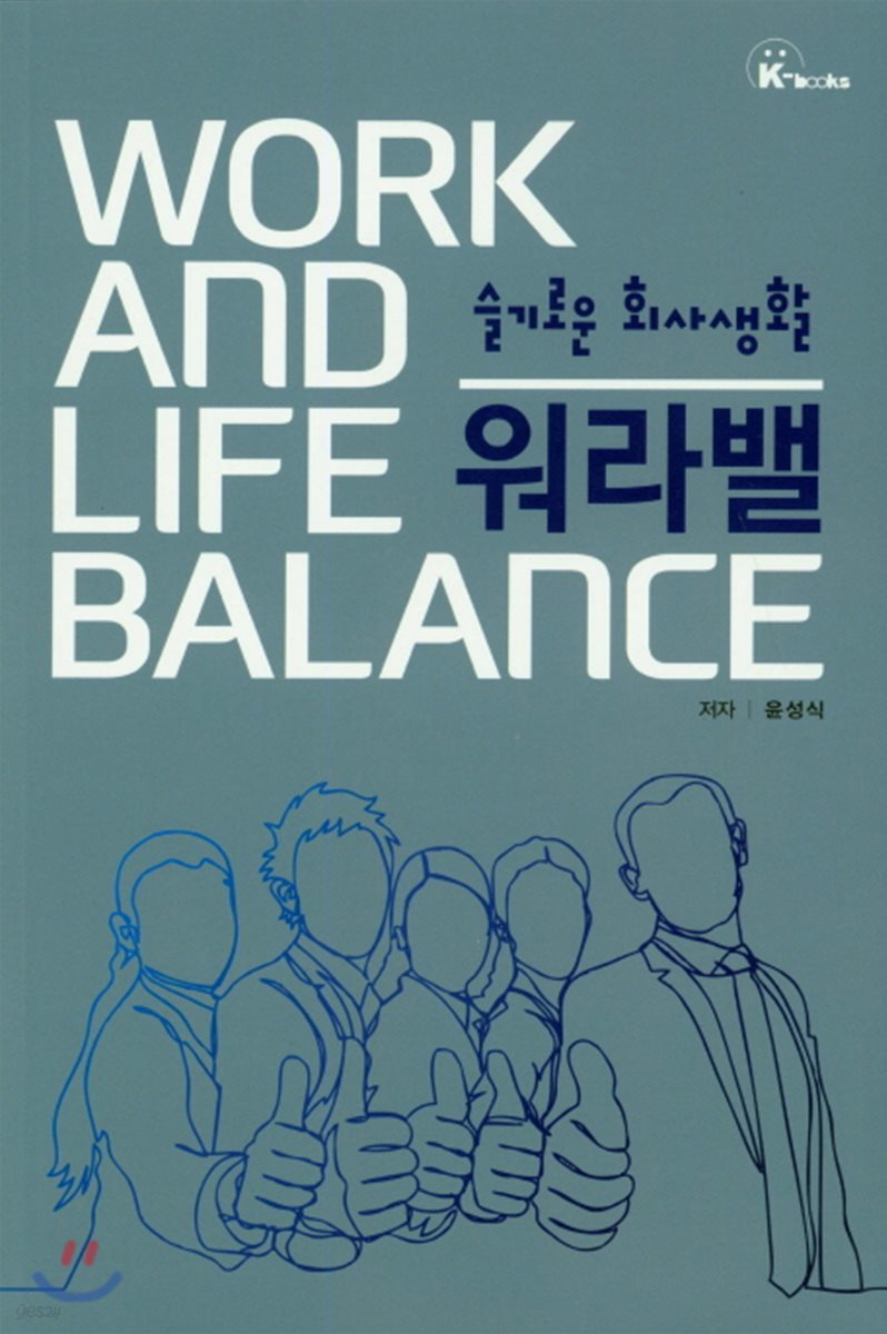 워라밸(WORK AND LIFE BALANCE)