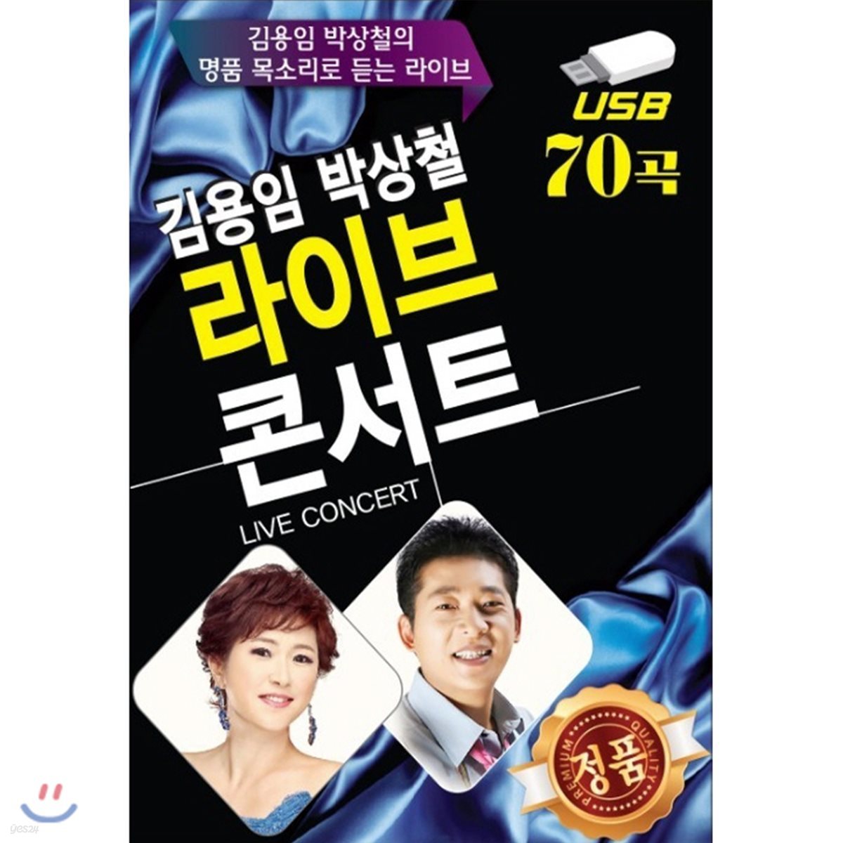 [USB 앨범] 김용임 박상철 라이브콘서트 70곡 