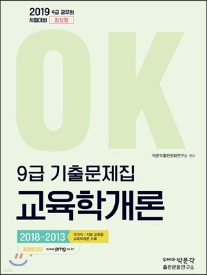 2019 OK 9급 교육학개론 6개년 기출문제집