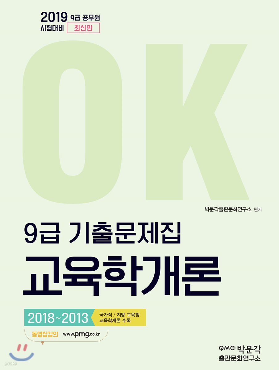 2019 OK 9급 교육학개론 6개년 기출문제집