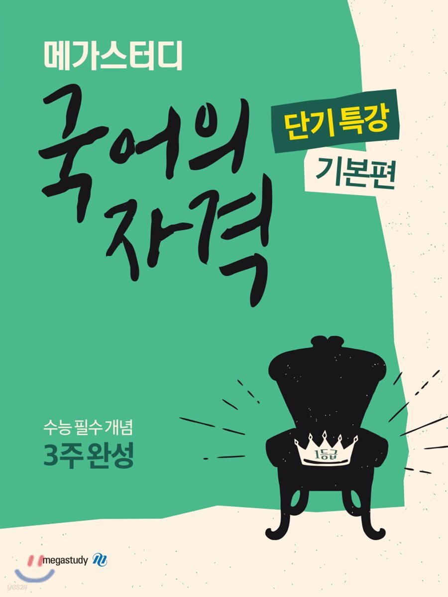 메가스터디 국어의 자격 단기특강 기본편 2018 판본 표지