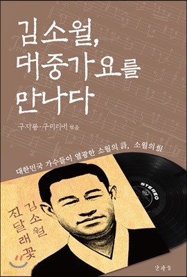 김소월, 대중가요를 만나다