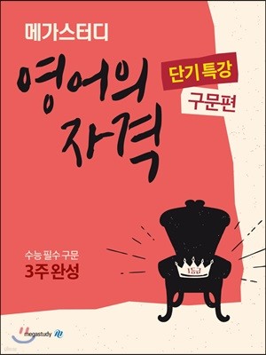 메가스터디 영어의 자격 단기특강 구문편