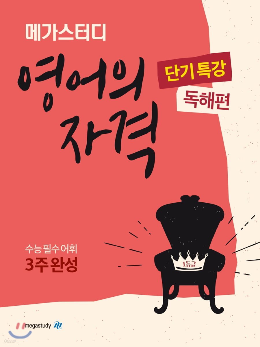 메가스터디 영어의 자격 단기특강 독해편 2018 판본 표지