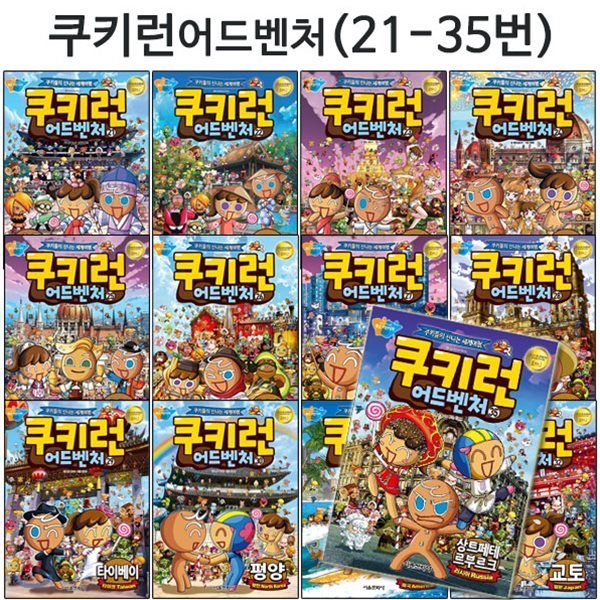 쿠키런 어드벤처 시리즈 21번-35번 (전15권)/에코백증정