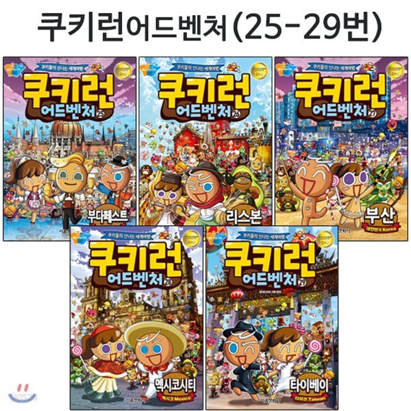 [링거치대증정]쿠키런 어드벤처 시리즈 25번-29번 (전5권)