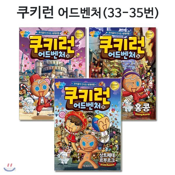 쿠키런 어드벤처 시리즈 33번-35번(전3권)/링거치대증정