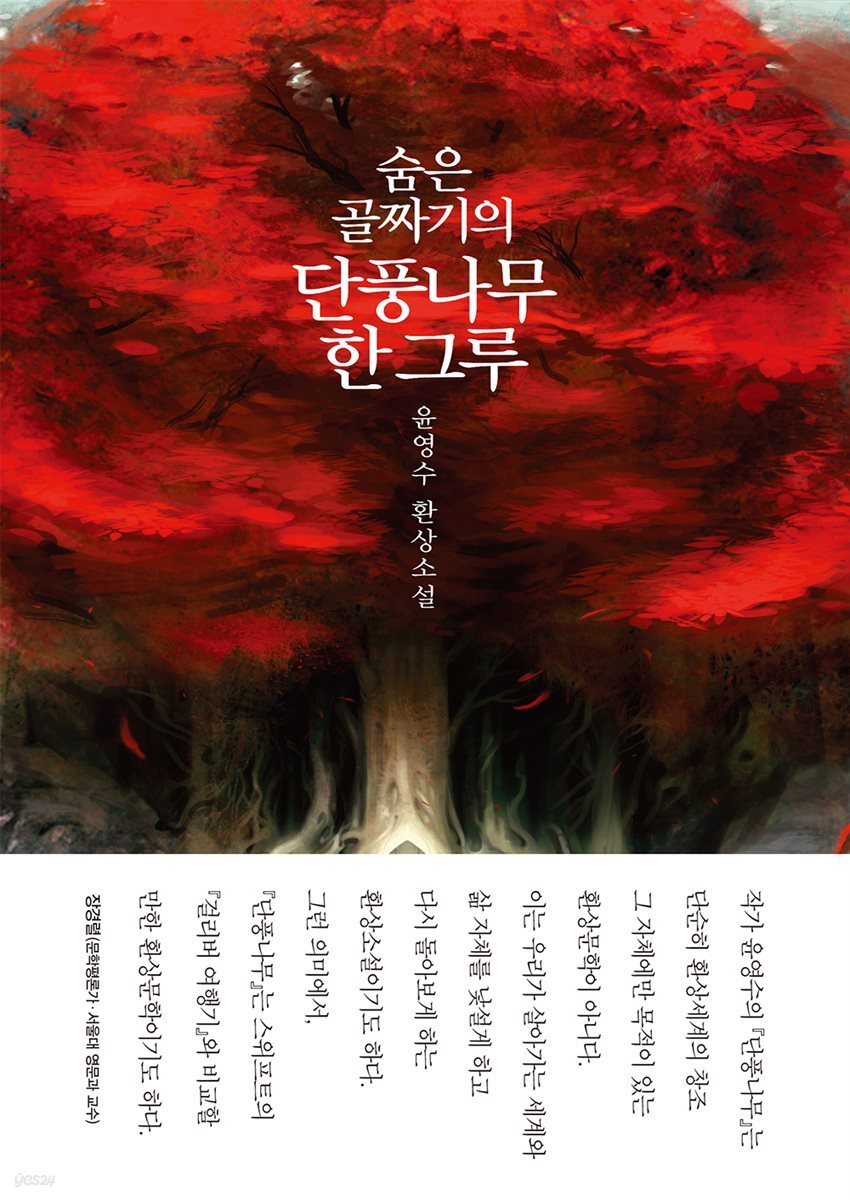 숨은 골짜기의 단풍나무 한 그루
