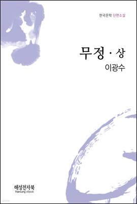 이광수 무정 상권