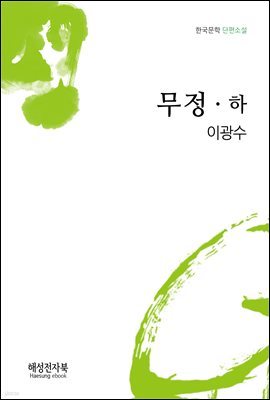 이광수 무정 하권