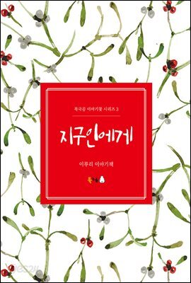 지구인에게 - 북극곰 이야기꽃 시리즈 3