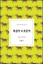 복길이 대 호준이 - 북극곰 이야기꽃 시리즈 4