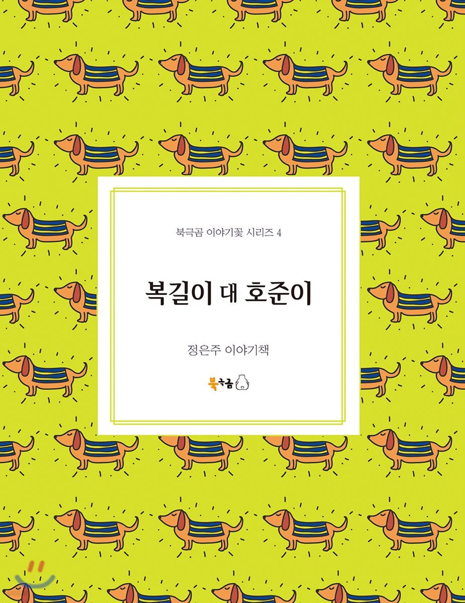 복길이 대 호준이 - 북극곰 이야기꽃 시리즈 4