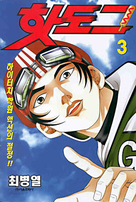 핫도그 3