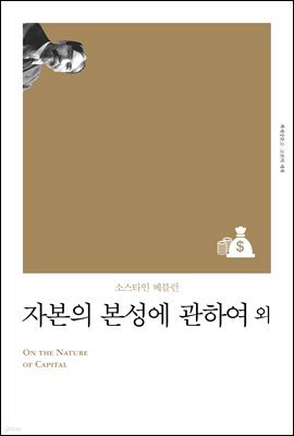 자본의 본성에 관하여 (개정판)