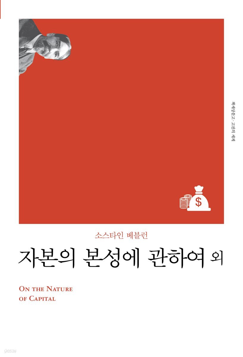 자본의 본성에 관하여 (개정판)