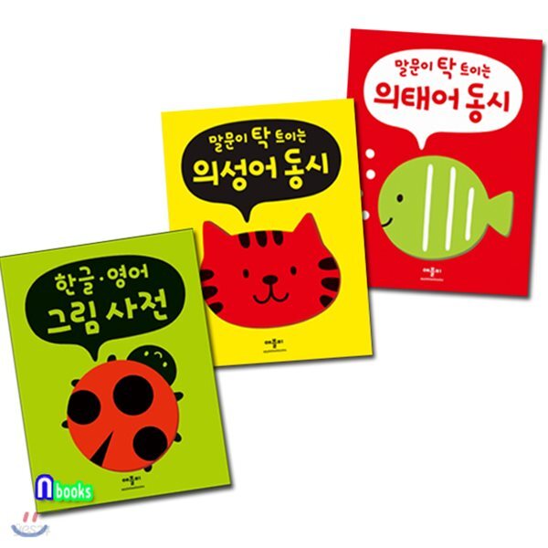 말문이 탁 트이는 의성어 동시+의태어 동시+한글 영어 그림사전 세트(전3권)-폭신폭신 보드북 시리즈