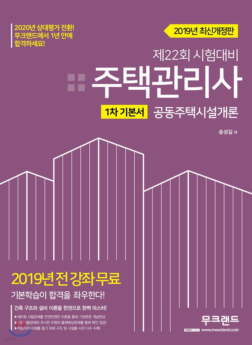 2019 주택관리사 1차 기본서 공동주택시설개론