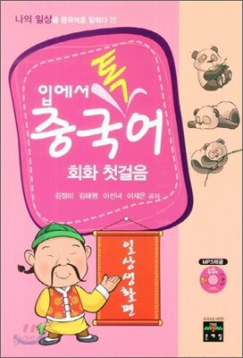 입에서 톡 중국어 회화 첫걸음 일상생활편
