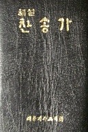 1956년 성경전서 + 해설찬송가 (합본) (가죽/지퍼)