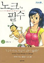 노크 필수 1~2 (카툰/소장용)