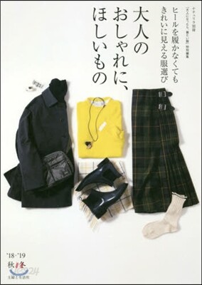 大人のおしゃれに,ほしいもの '18-'19'秋冬