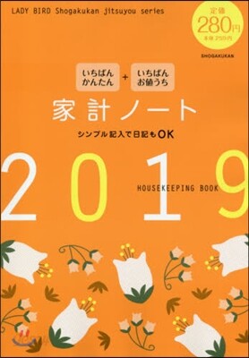 いちばんかんたん いちばんお値うち 家計ノ-ト2019