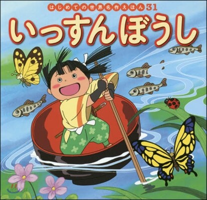 いっすんぼうし