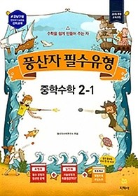 풍산자 필수유형 중학수학 2-1 (2019) : 2015 개정 교육과정 / 강남구청 인터넷수능방송 강의교재