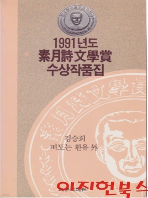 1991년도 소월시문학상 수상작품집