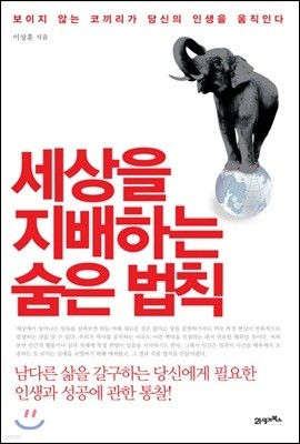 세상을 지배하는 숨은 법칙