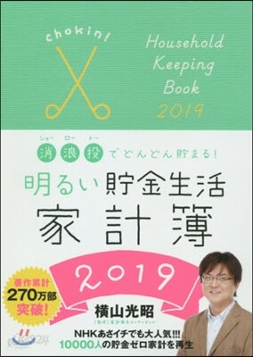明るい貯金生活家計簿2019