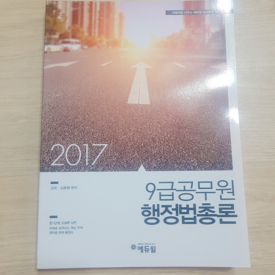 2017심화특강 9급공무원 행정법총론