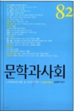 문학과 사회 (계간) : 82호 여름 [2008]