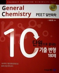 PEET 일반화학 10단원으로 끝내는 기출변형180제 + 기출200제 (전2권) - 2019대비 개정판