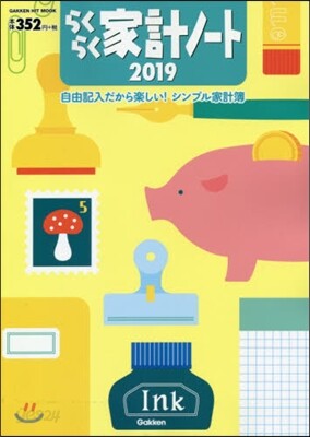 らくらく家計ノ-ト 2019