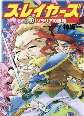 スレイヤ-ズ(10)ソラリアの謀略