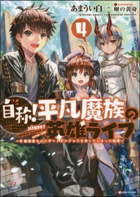 自稱!平凡魔族の英雄ライフ(4)B級魔族なのにチ-トダンジョンを作ってしまった結果