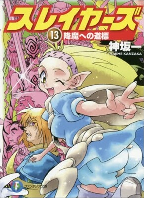 スレイヤ-ズ(13)降魔への道標