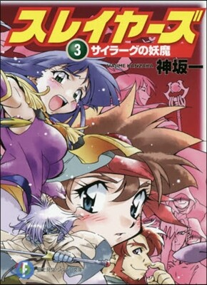 スレイヤ-ズ(3)サイラ-グの妖魔