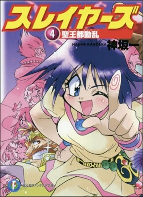 スレイヤ-ズ(4)聖王都動亂