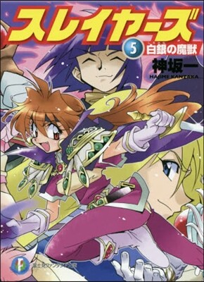 スレイヤ-ズ(5)白銀の魔獸