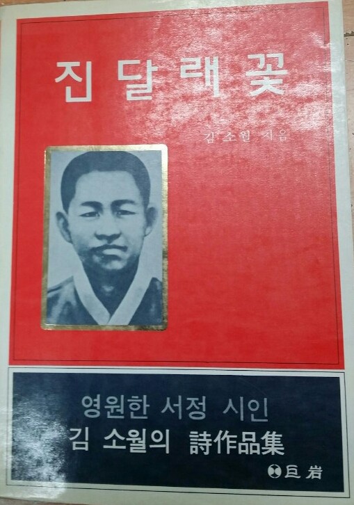 진달래 꽃.김소월시(거암)1983.초판