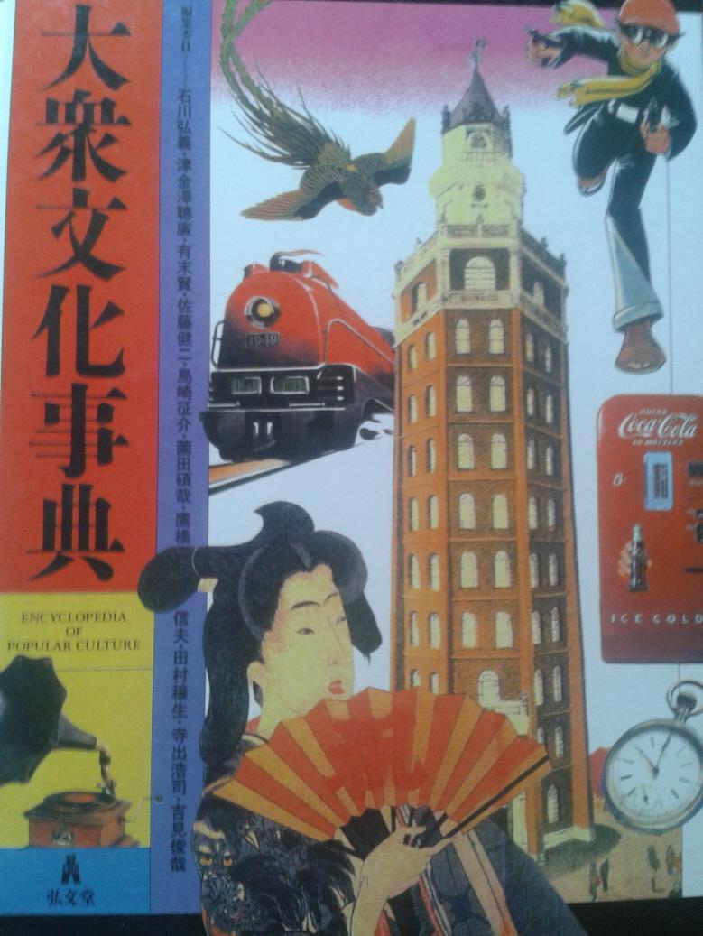대중문화사전[大衆文化事典] 일본도서