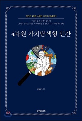 4차원 가치탐색형 인간