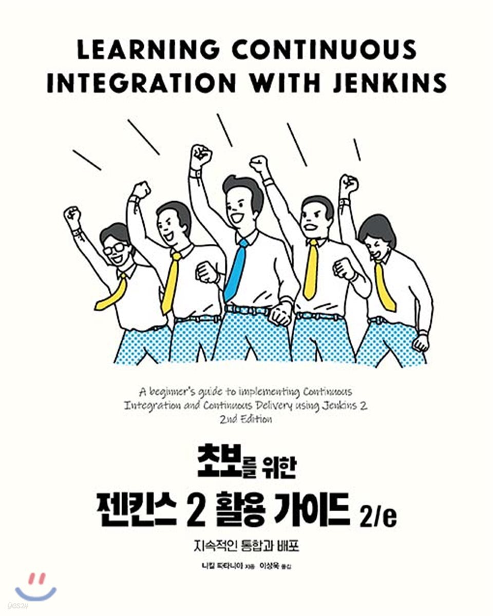 초보를 위한 젠킨스 2 활용 가이드 2/e