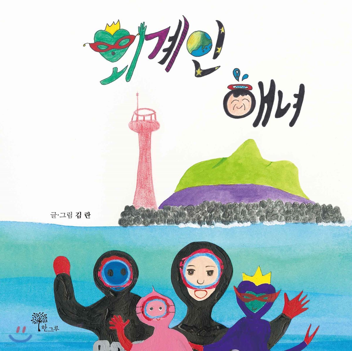 외계인 해녀