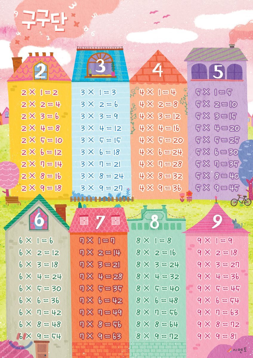 시멘토 학습벽보 학습앱 구구단편 (2~9단)